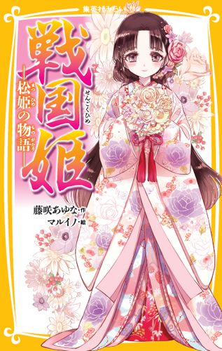 戦国姫: 松姫の物語 (文庫)