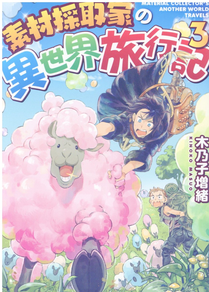素材採取家の異世界旅行記3 | 誠品線上