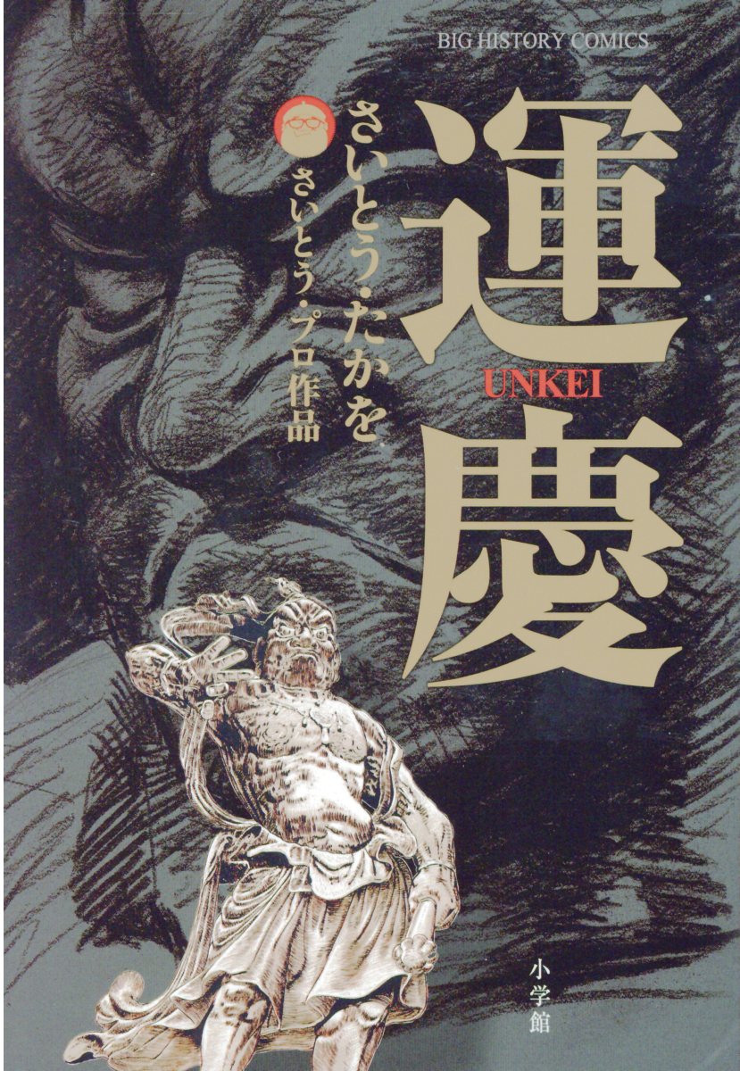 運慶