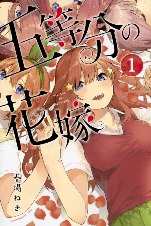 五等分の花嫁 1