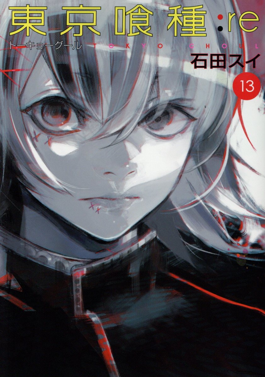 東京喰種:re 13 ヤングジャンプコミックス