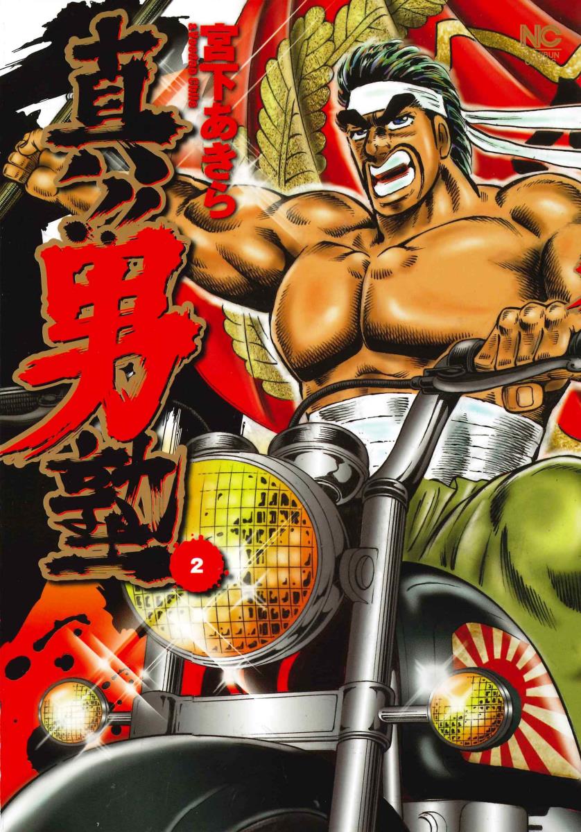 真!!男塾 2