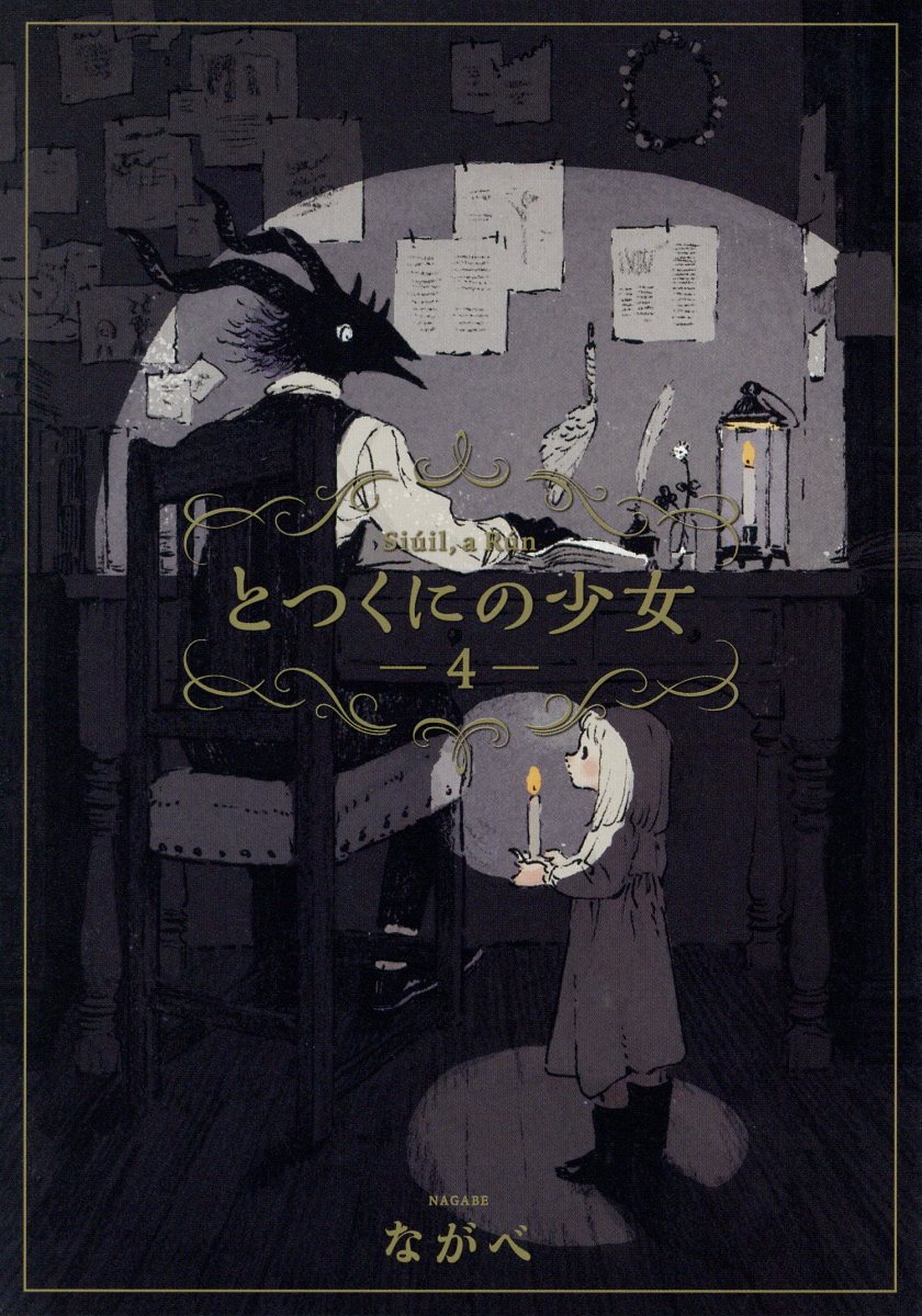 とつくにの少女 4