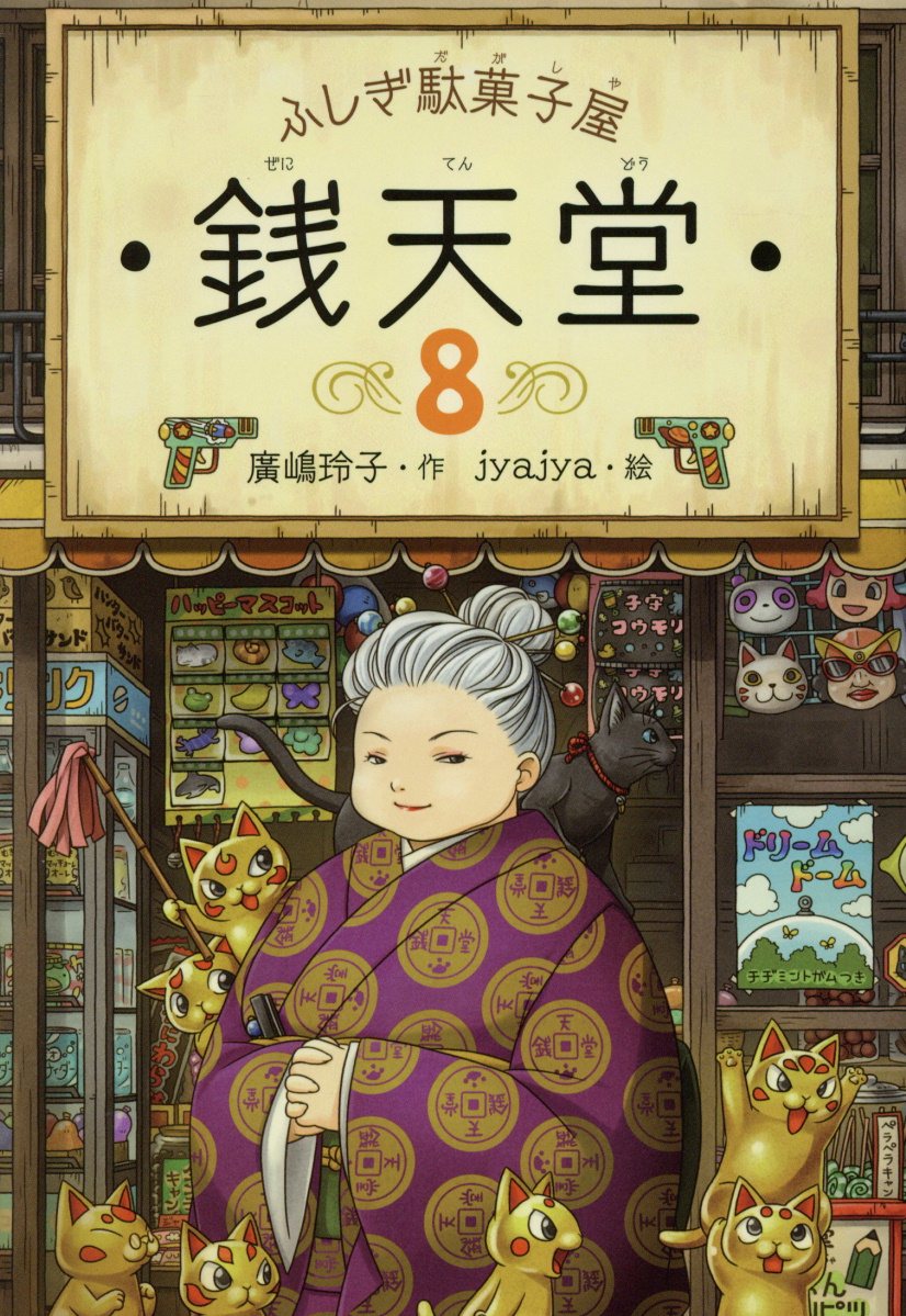 ふしぎ駄菓子屋銭天堂 8 廣嶋玲子/作;jyajya/絵;