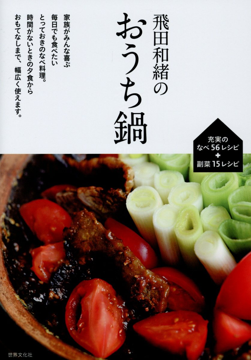 飛田和緒のおうち鍋