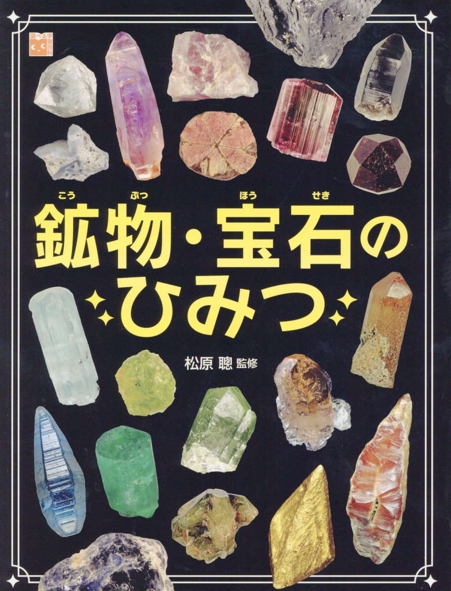 鉱物・宝石のひみつ 調べる学習百科