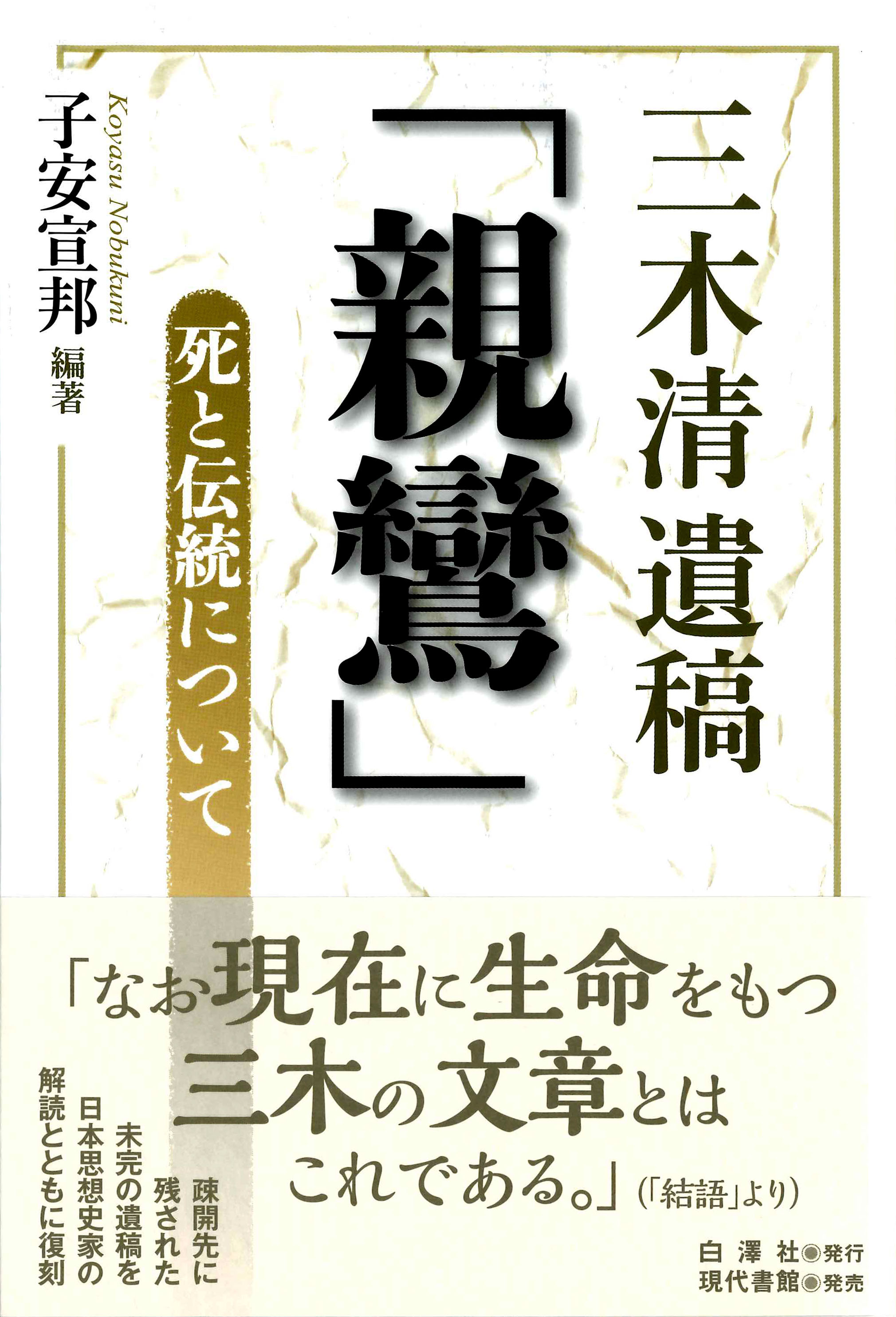 三木清遺稿親鸞: 死と伝統について 三木清/著;子安宣邦/編著;