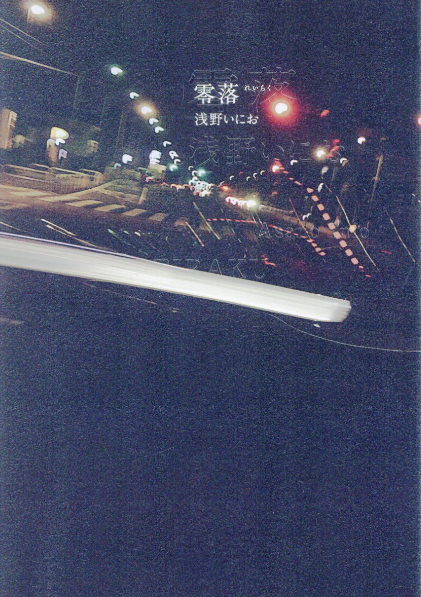 零落
