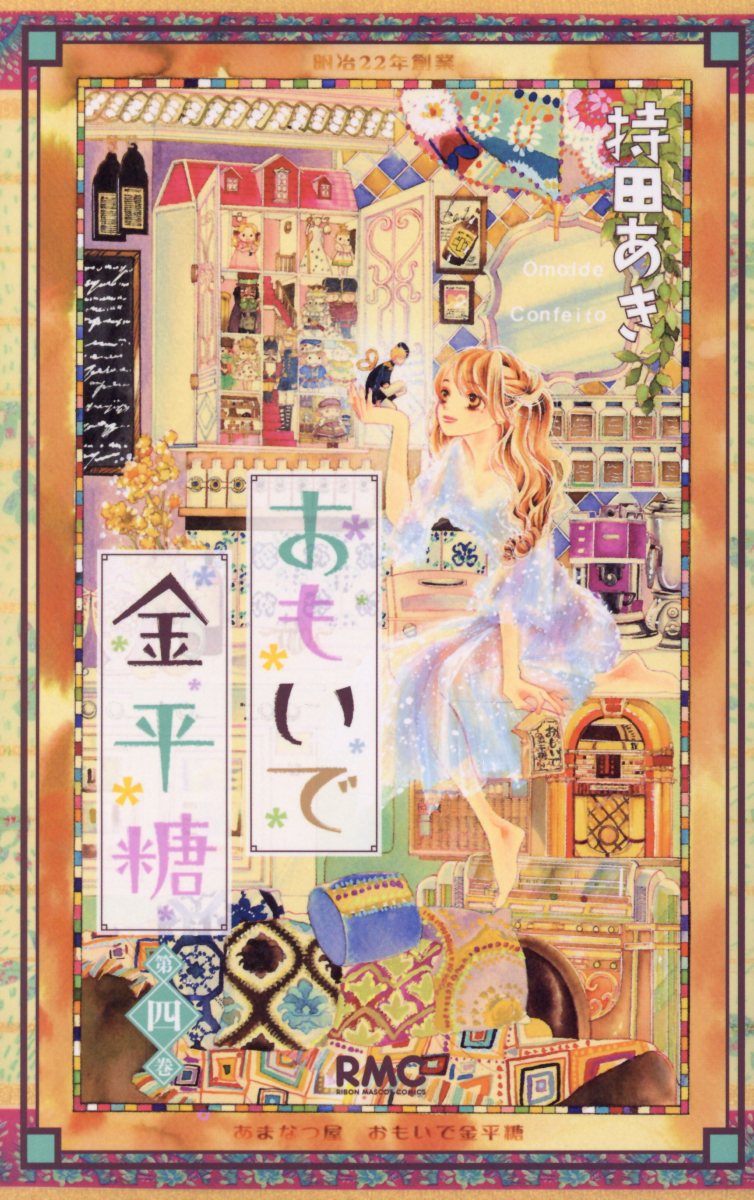 おもいで金平糖 4