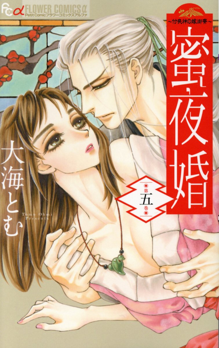蜜夜婚: 付喪神の嫁御寮 5