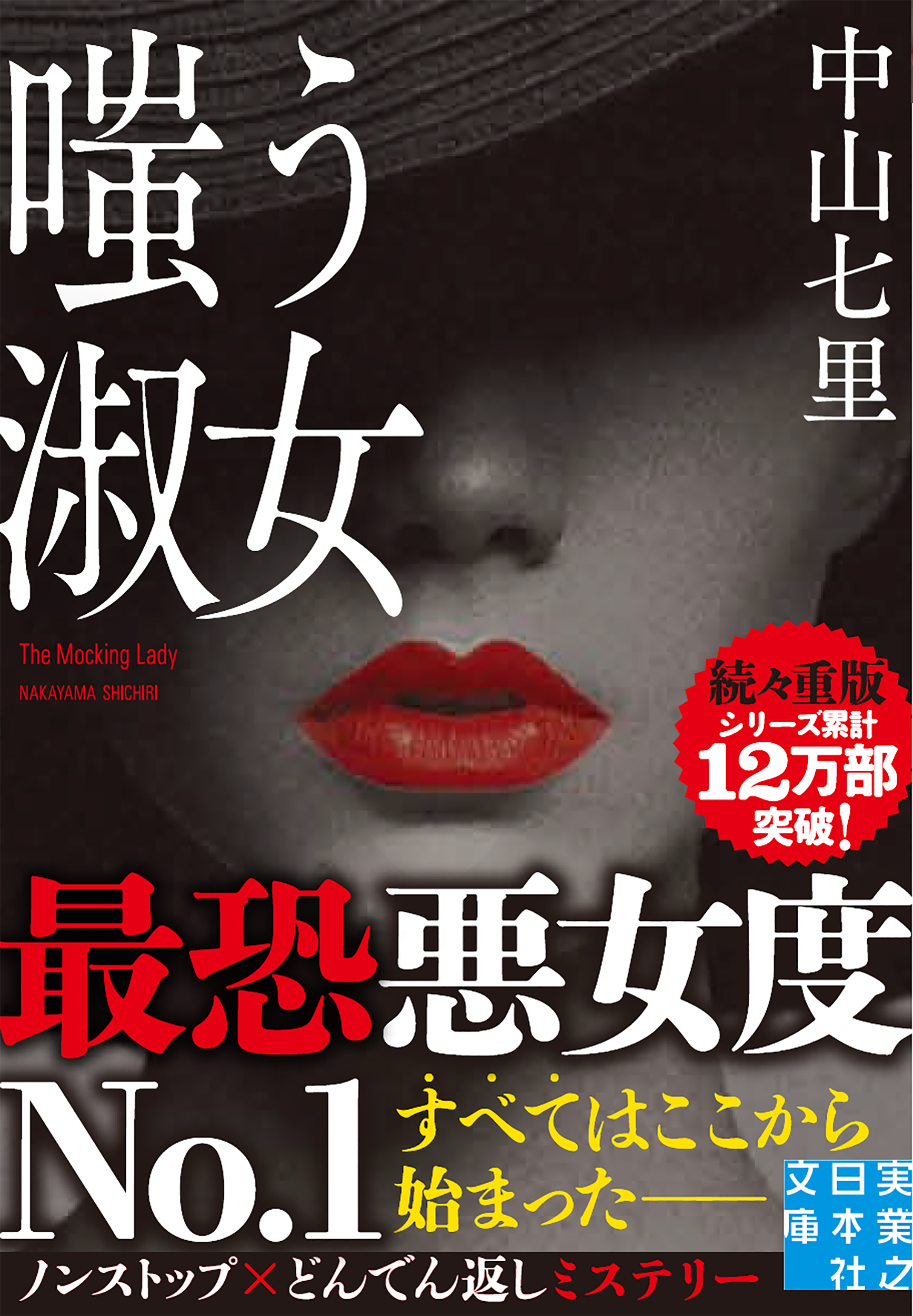 嗤う淑女 (文庫)
