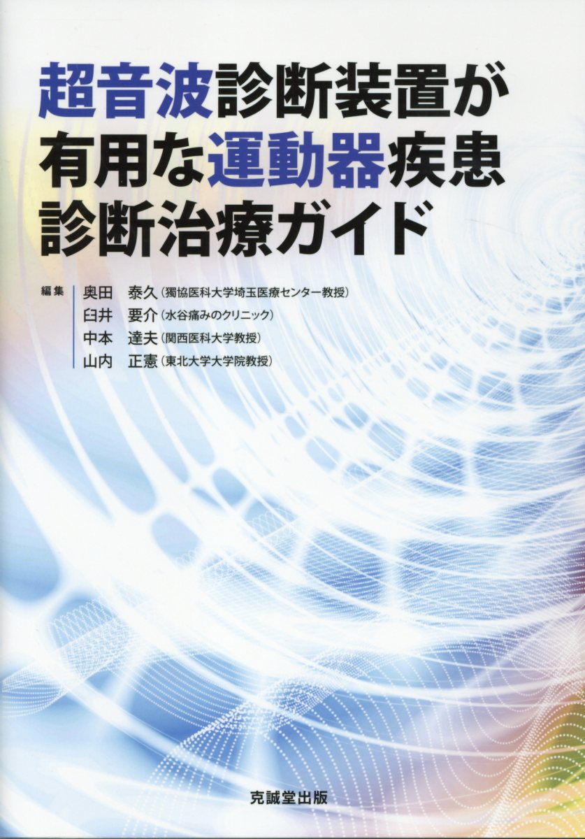 超音波診断装置が有用な運動器疾患診断治療ガイド 奥田泰久/編集;臼井要介/編集;中本達夫/編集