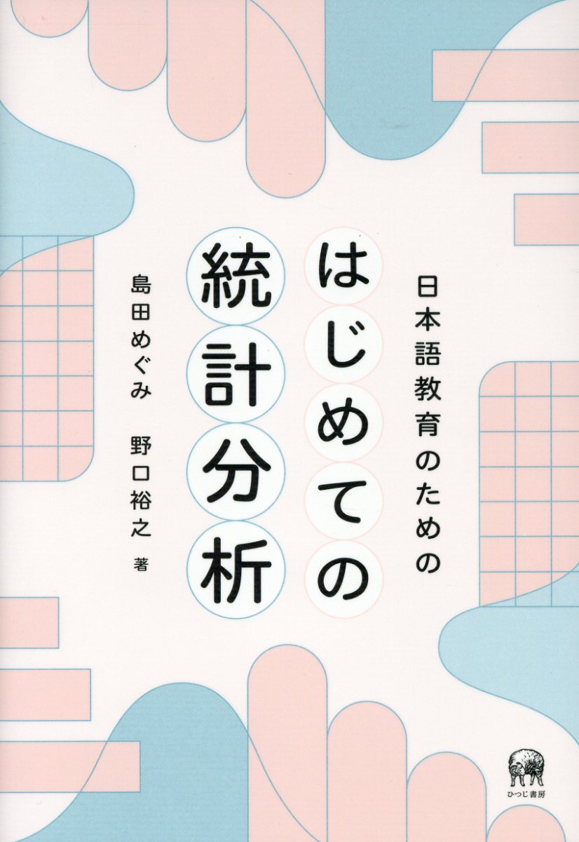 日本語教育のためのはじめての統計分析