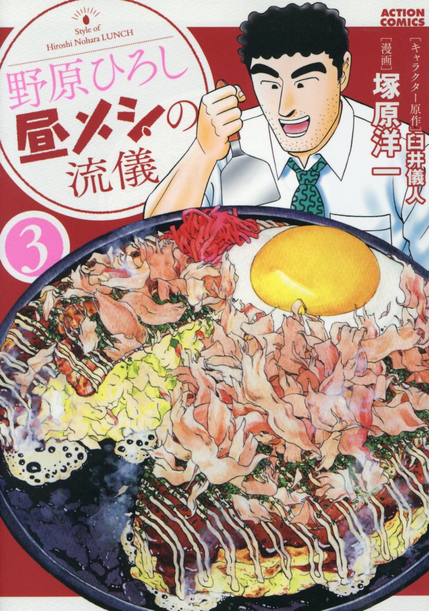 野原ひろし昼メシの流儀 3 アクションコミックス