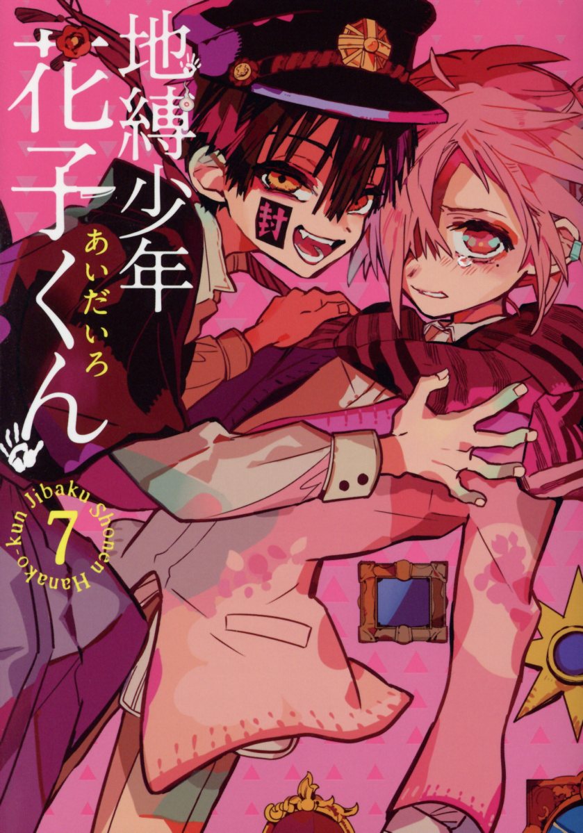 地縛少年花子くん 7