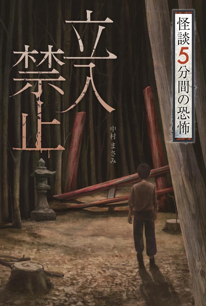 立入禁止 中村まさみ/著;