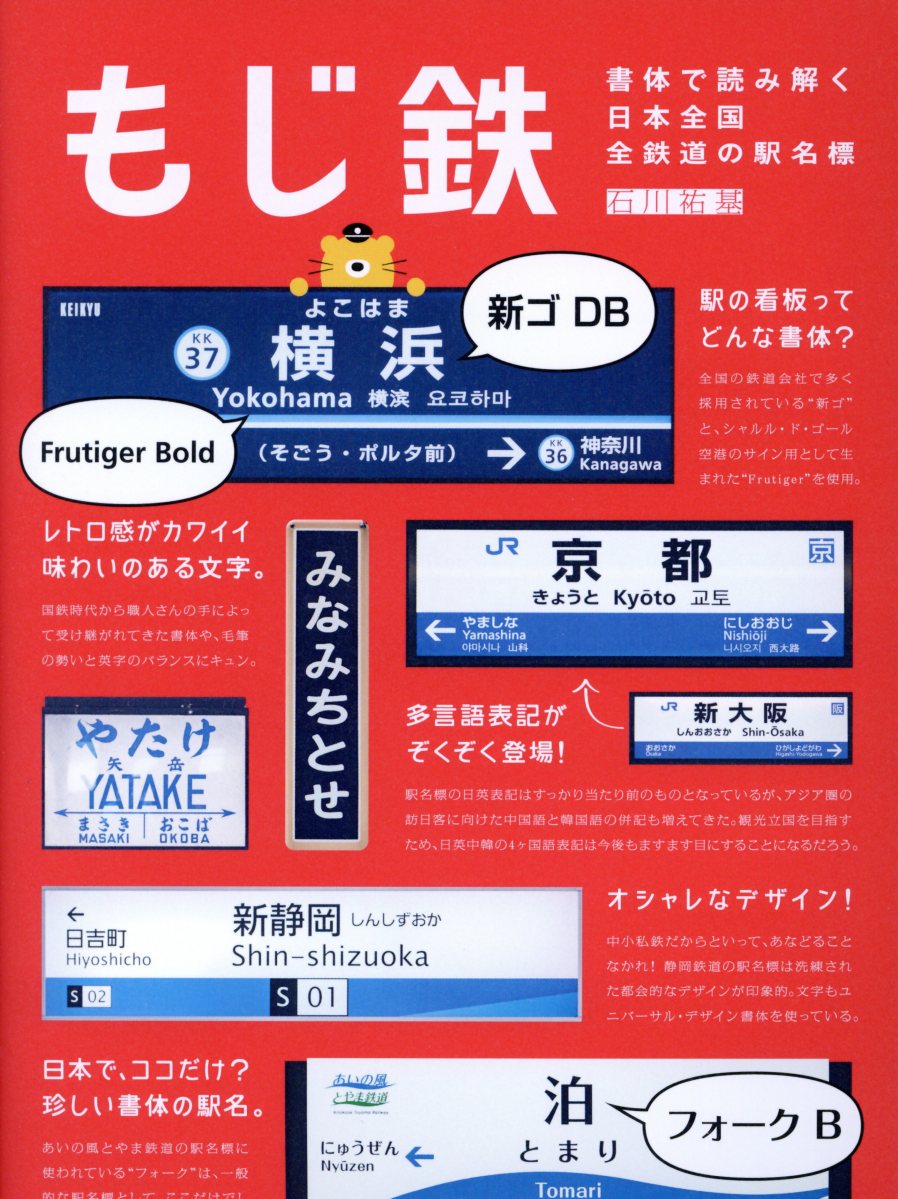 もじ鉄: 書体で読み解く日本全国全鉄道の駅名標