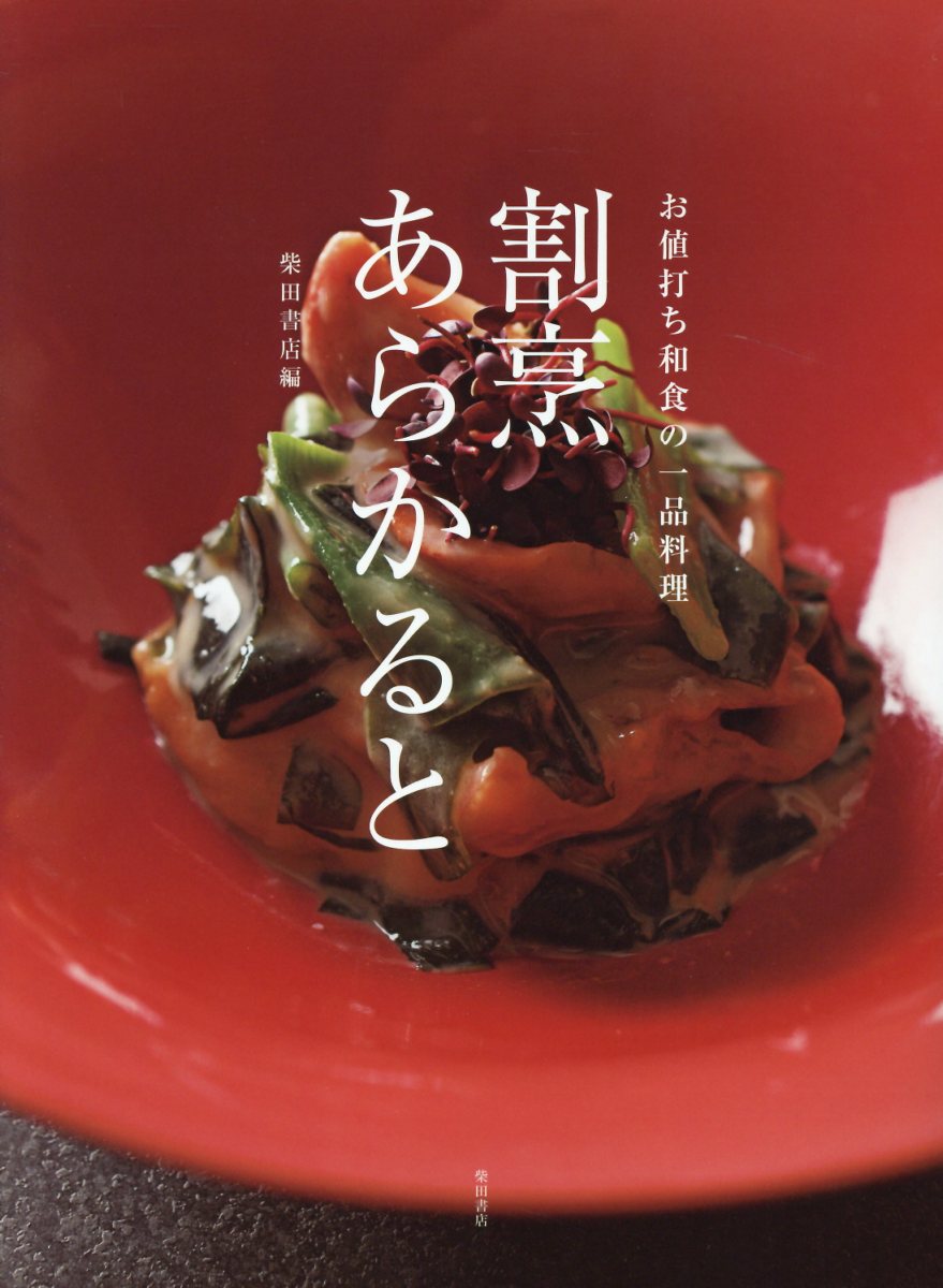 割烹あらかると: お値打ち和食の一品料理