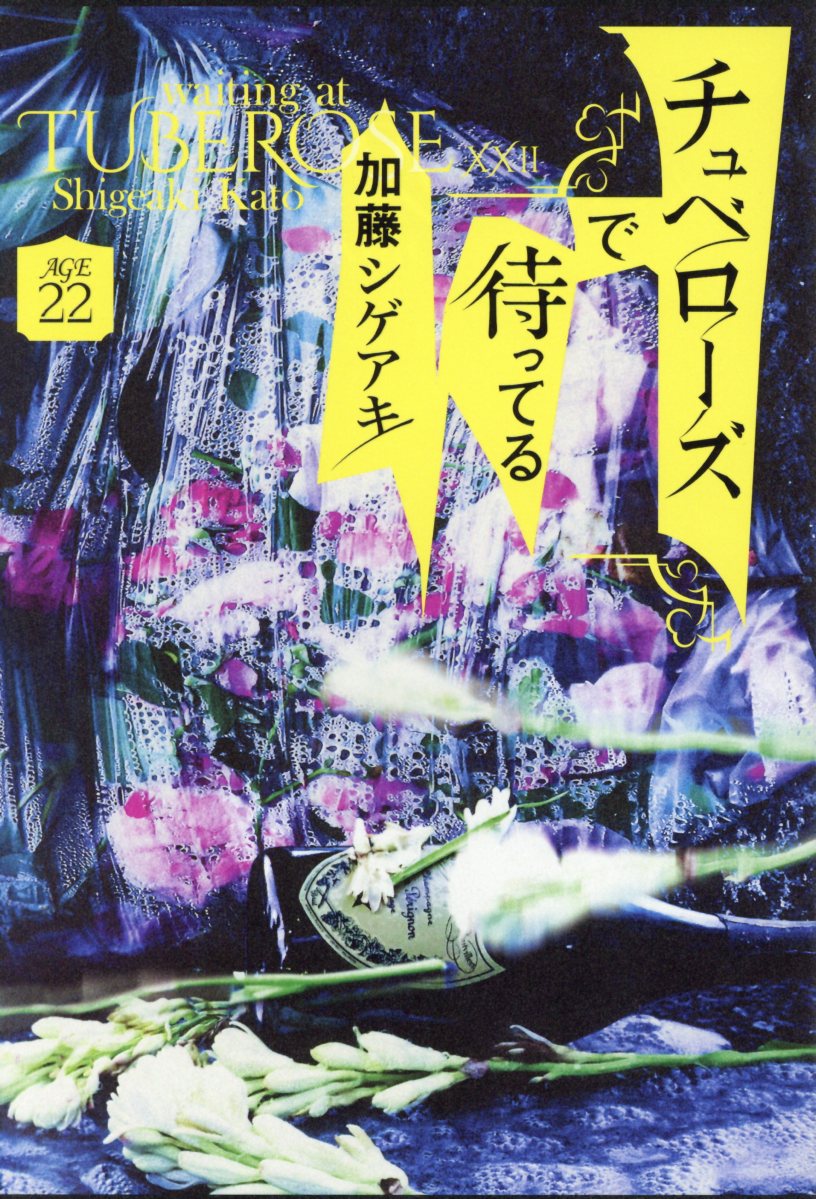チュベローズで待ってる AGE22