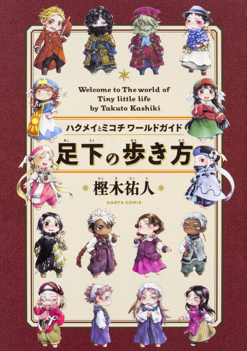 ハクメイとミコチ ワールドガイド: 足下の歩き方