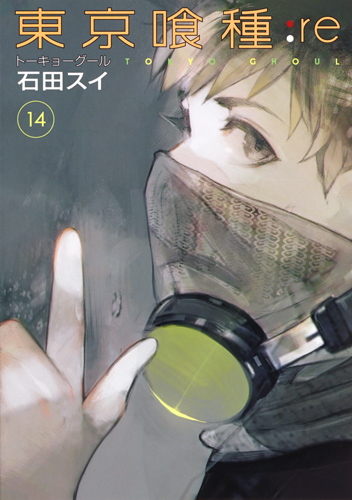東京喰種:re 14 ヤングジャンプコミックス