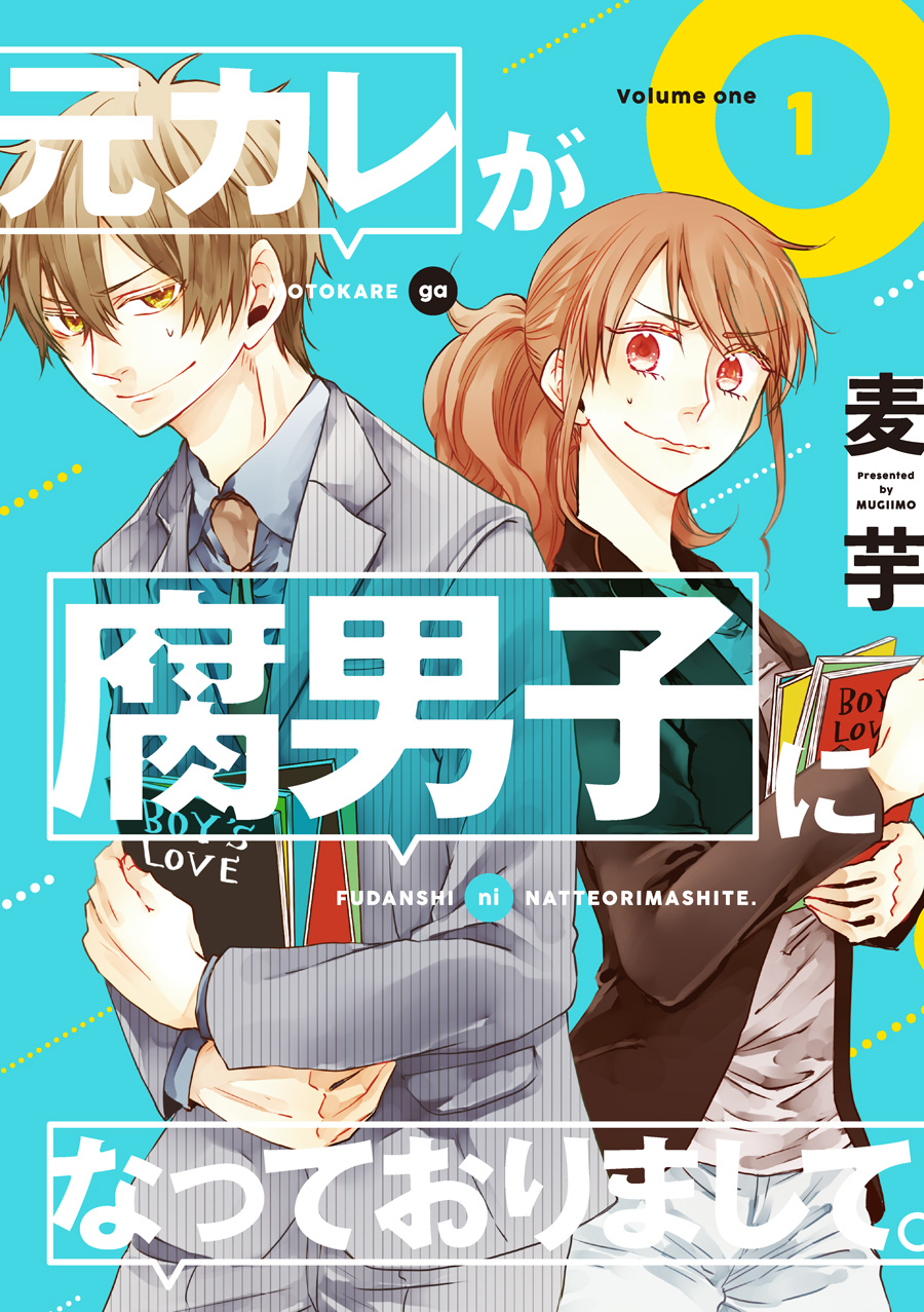 元カレが腐男子になっておりまして。 1