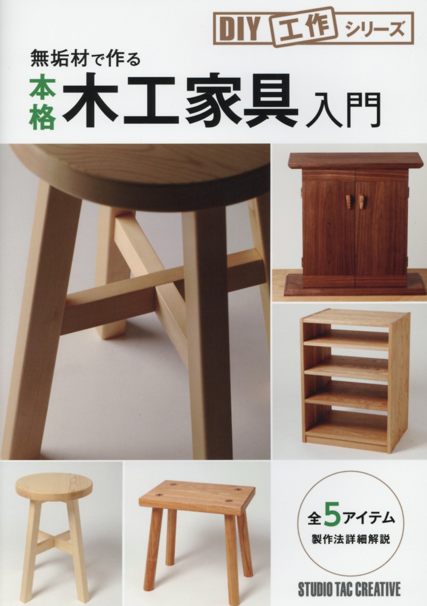 無垢材で作る本格木工家具入門