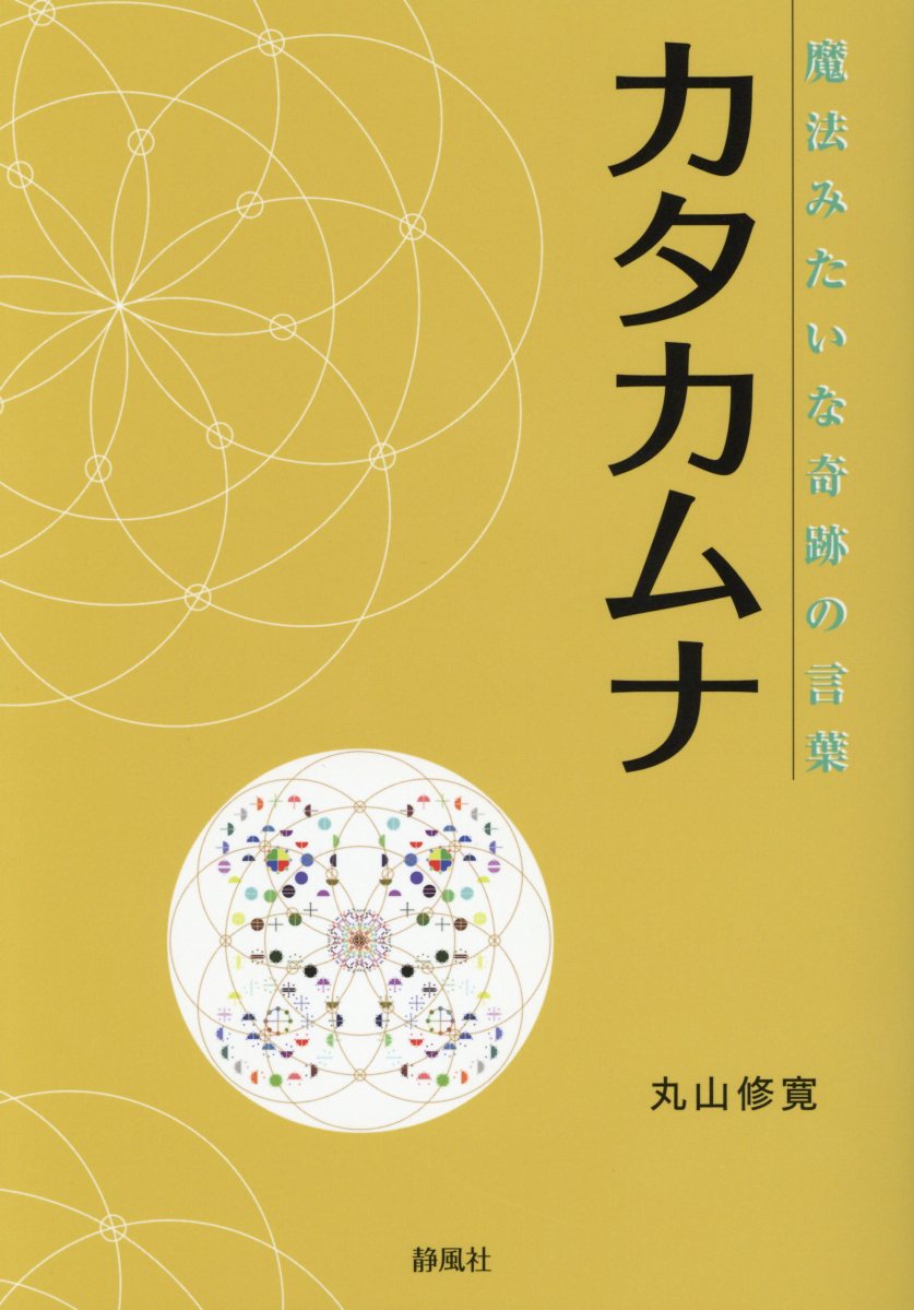 第3弾　カタカムナ医学の進化論　丸山修寛 丸山修寛【新品】第3弾 カタカムナ医学の進化論！DVD