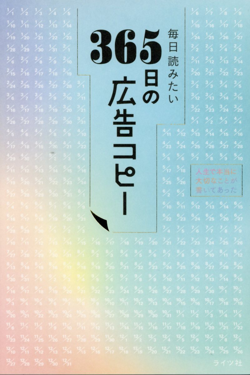 毎日読みたい365日の広告コピー