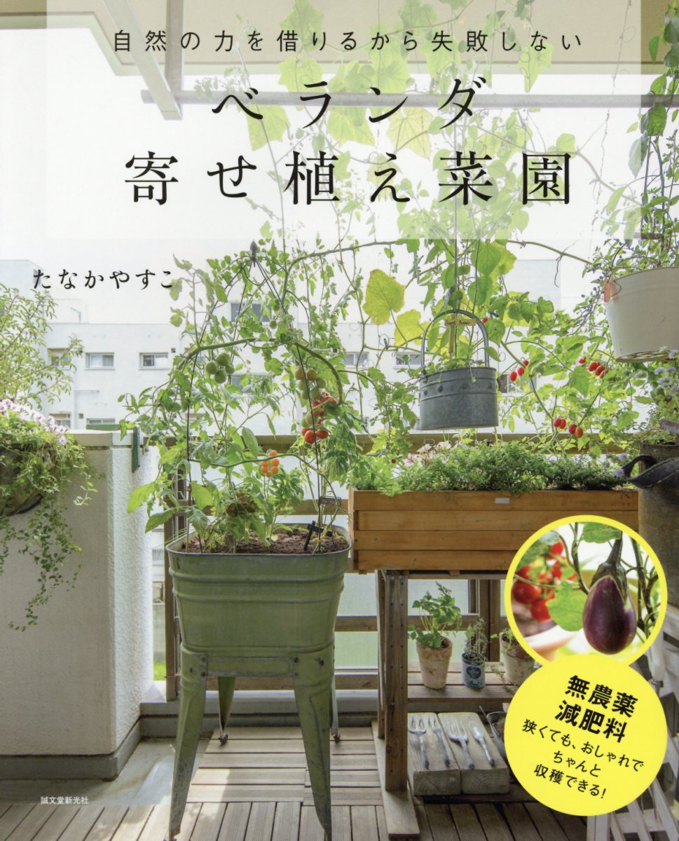 ベランダ寄せ植え菜園: 自然の力を借りるから失敗しない