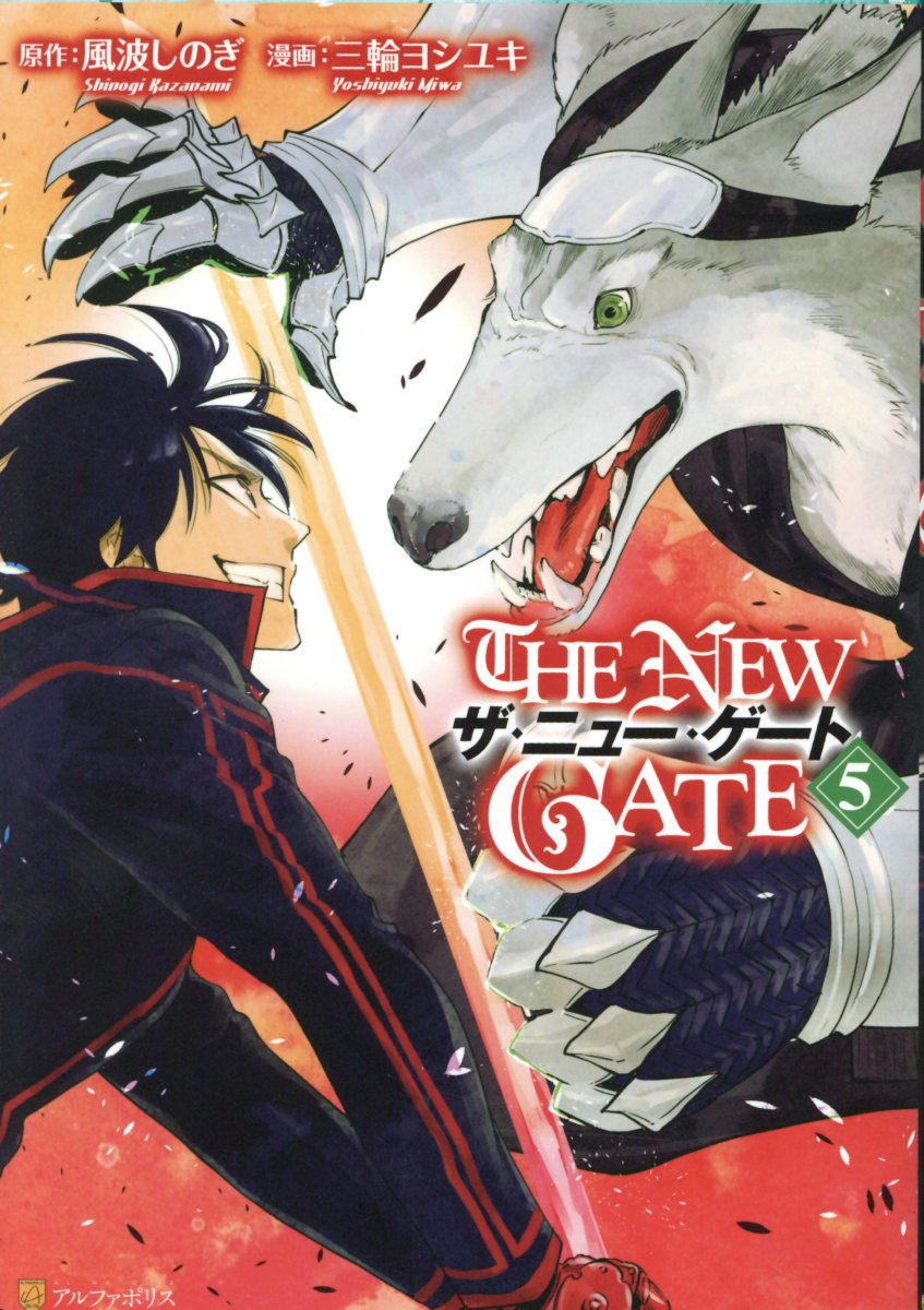THE NEW GATE 5 アルファポリスCOMICS