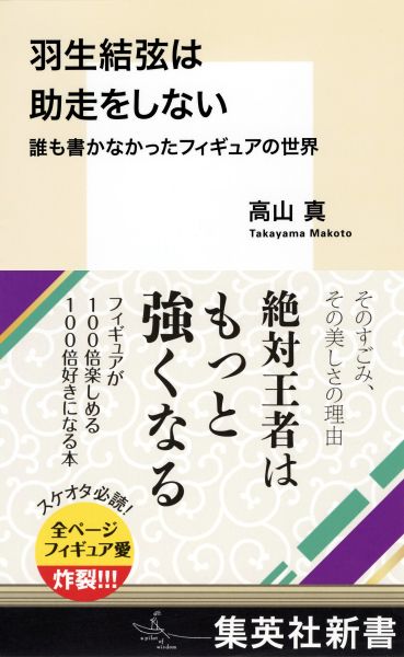 羽生結弦は助走をしない: 誰も書かなかったフィギュアの世界