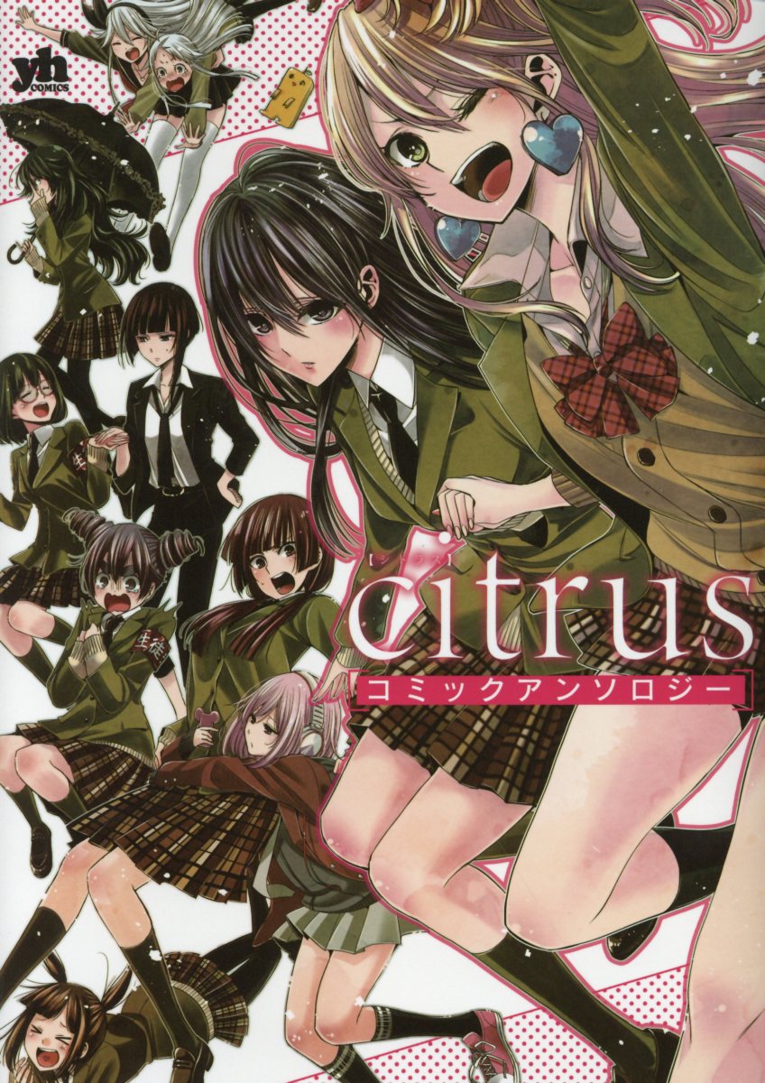 citrusコミックアンソロジー