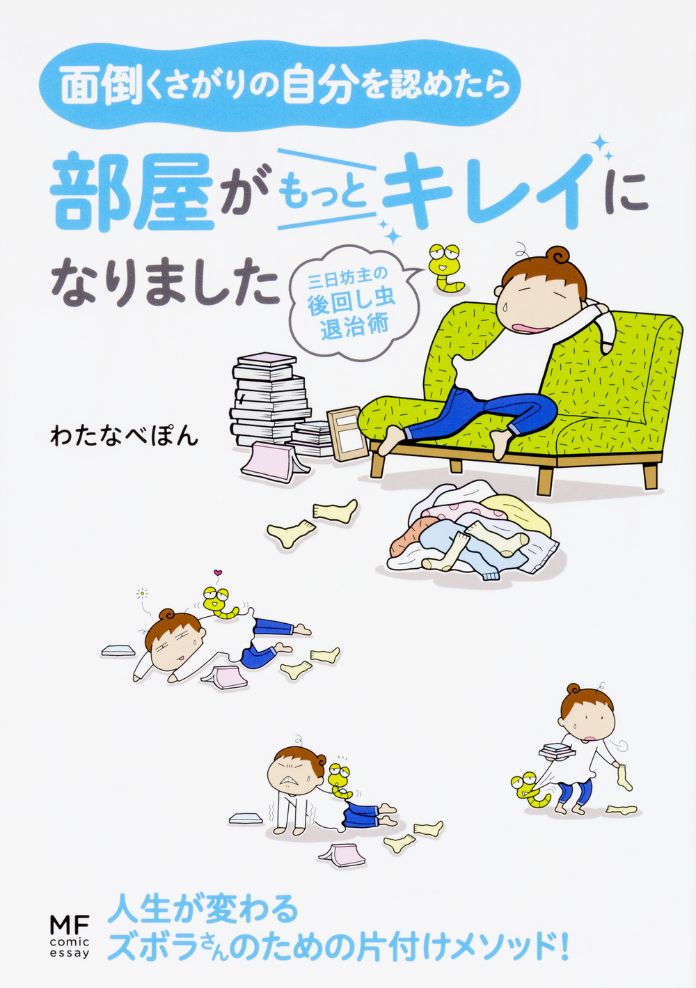 面倒くさがりの自分を認めたら部屋がもっとキレイになりました メディアファクトリーのコミックエッセイ