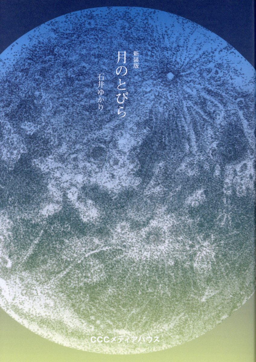 月のとびら(新装版)