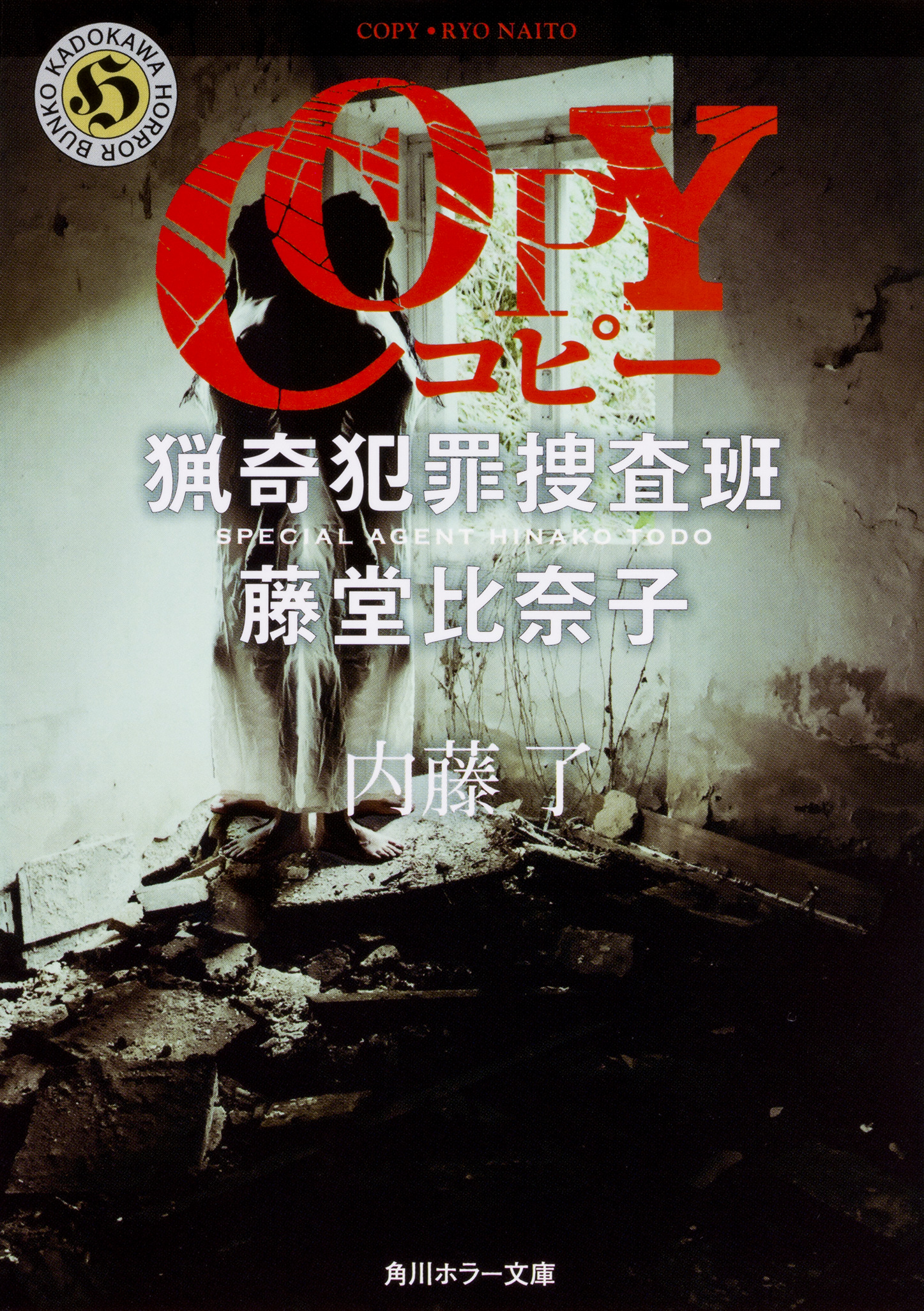 COPY猟奇犯罪捜査班.藤堂比奈子 (文庫)