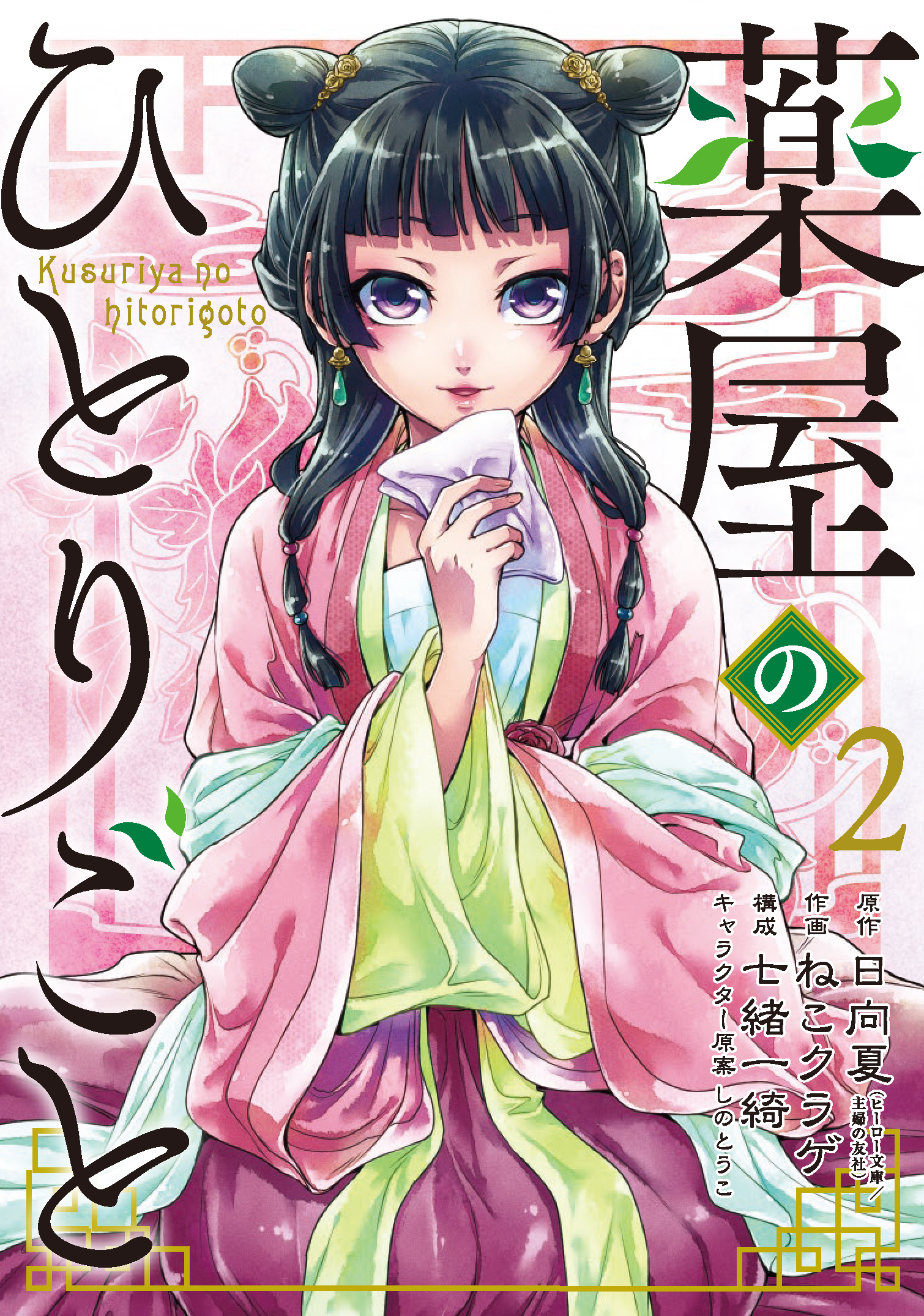 薬屋のひとりごと 2
