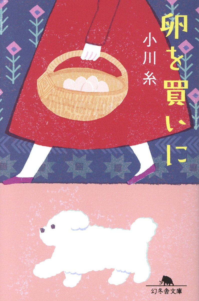 卵を買いに(文庫)