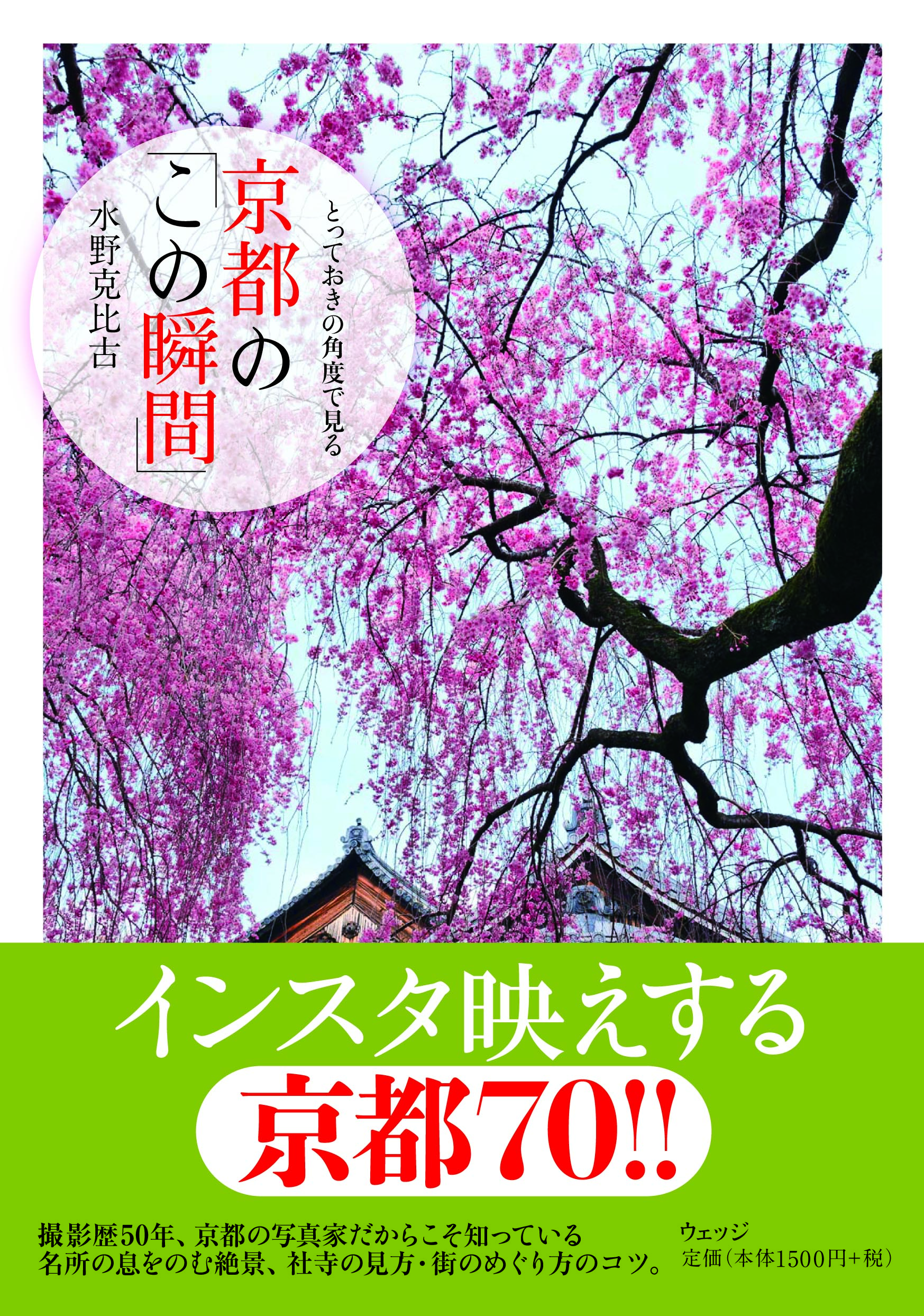 とっておきの角度で見る 京都のこの瞬間
