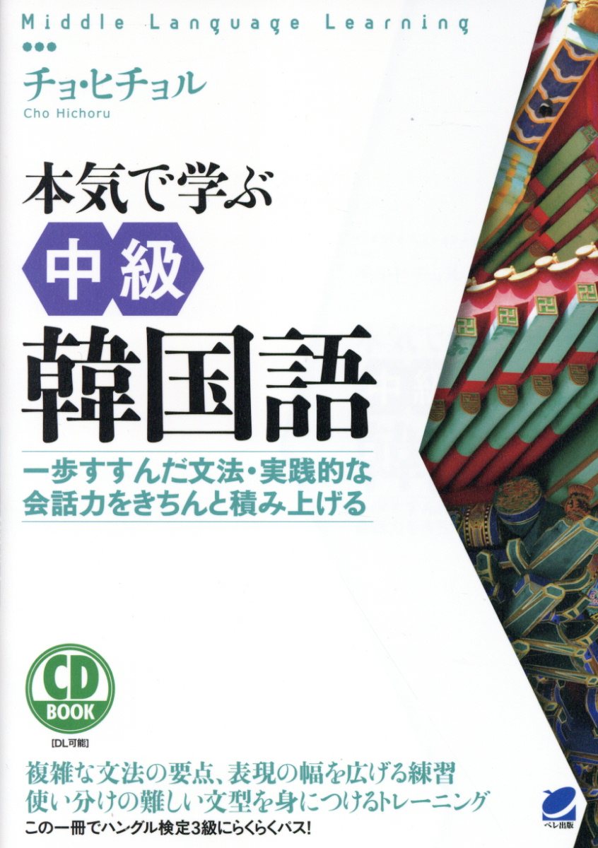 本気で学ぶ中級韓国語 CD BOOK
