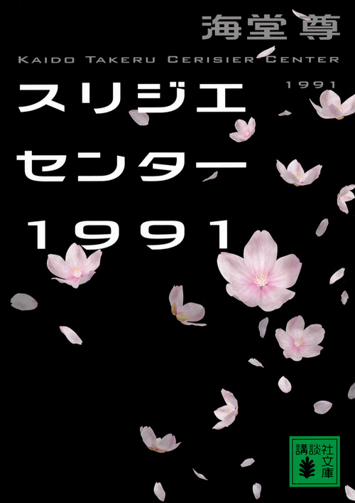 スリジエセンター1991 (文庫)