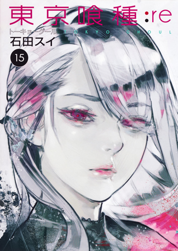 東京喰種:re 15 ヤングジャンプコミックス
