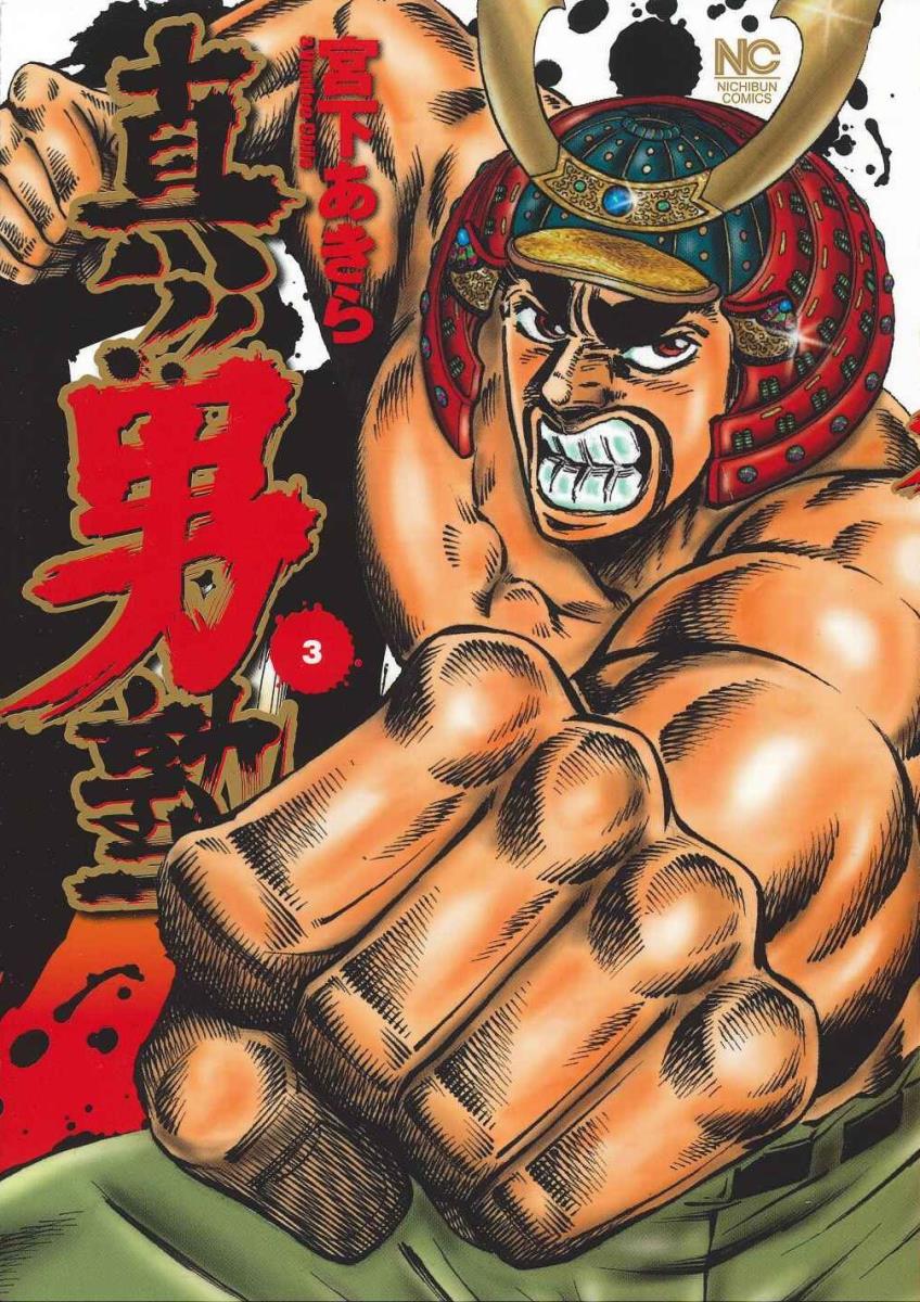 真!!男塾 3