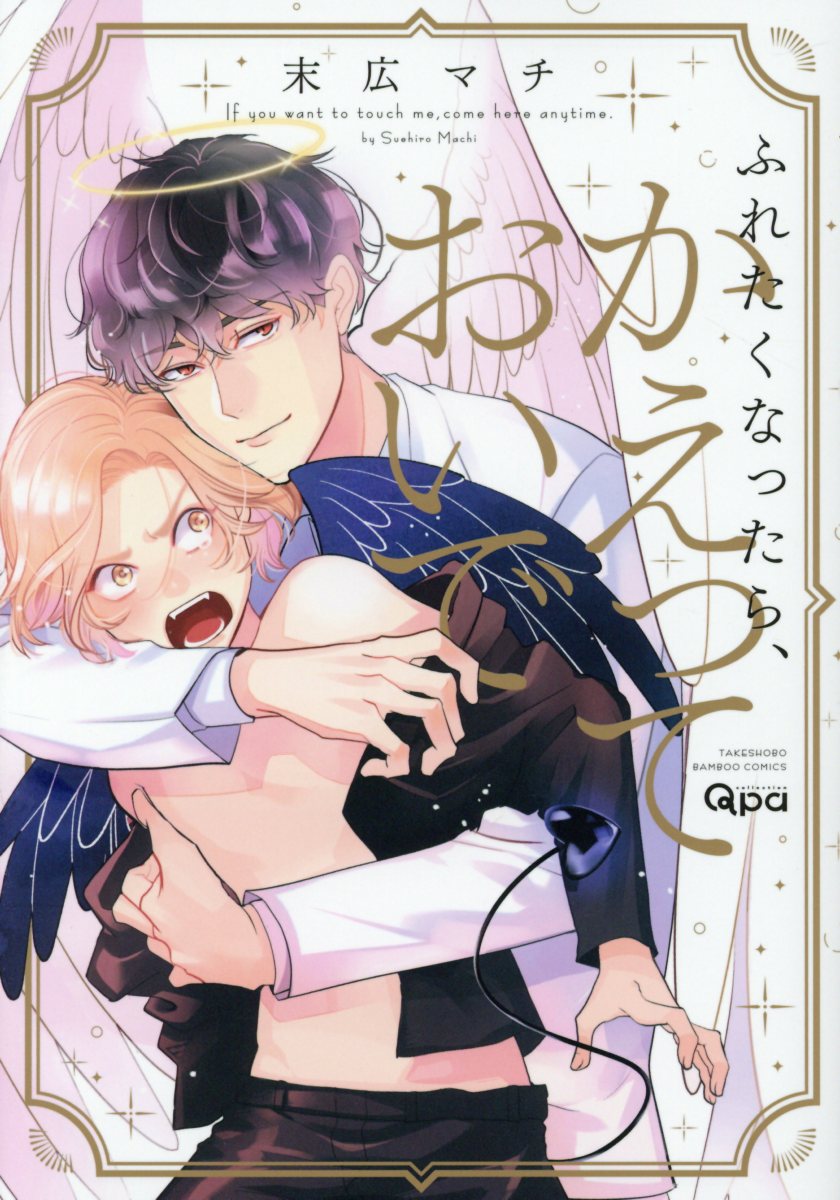 ふれたくなったら、かえっておいで Qpa collection