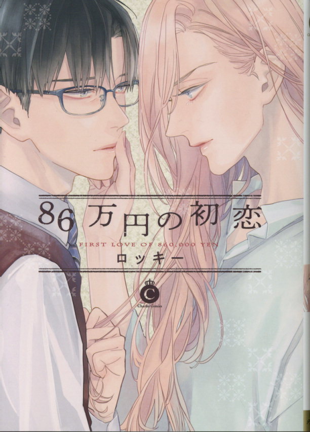 86万円の初恋