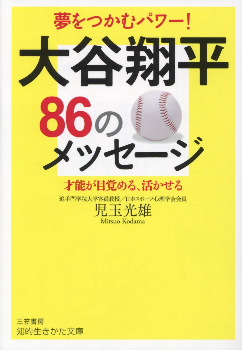 大谷翔平86のメッセージ (文庫)
