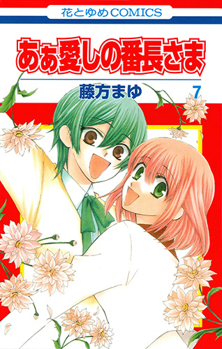 あぁ愛しの番長さま 7
