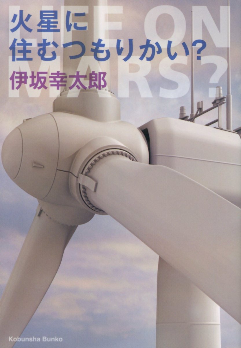 火星に住むつもりかい? (文庫)