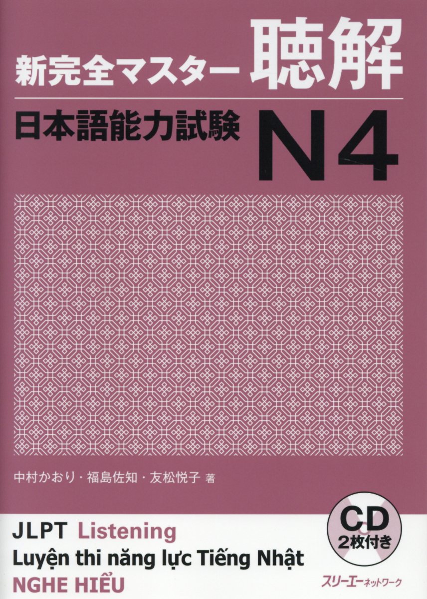 新完全マスター聴解 日本語能力試験N4