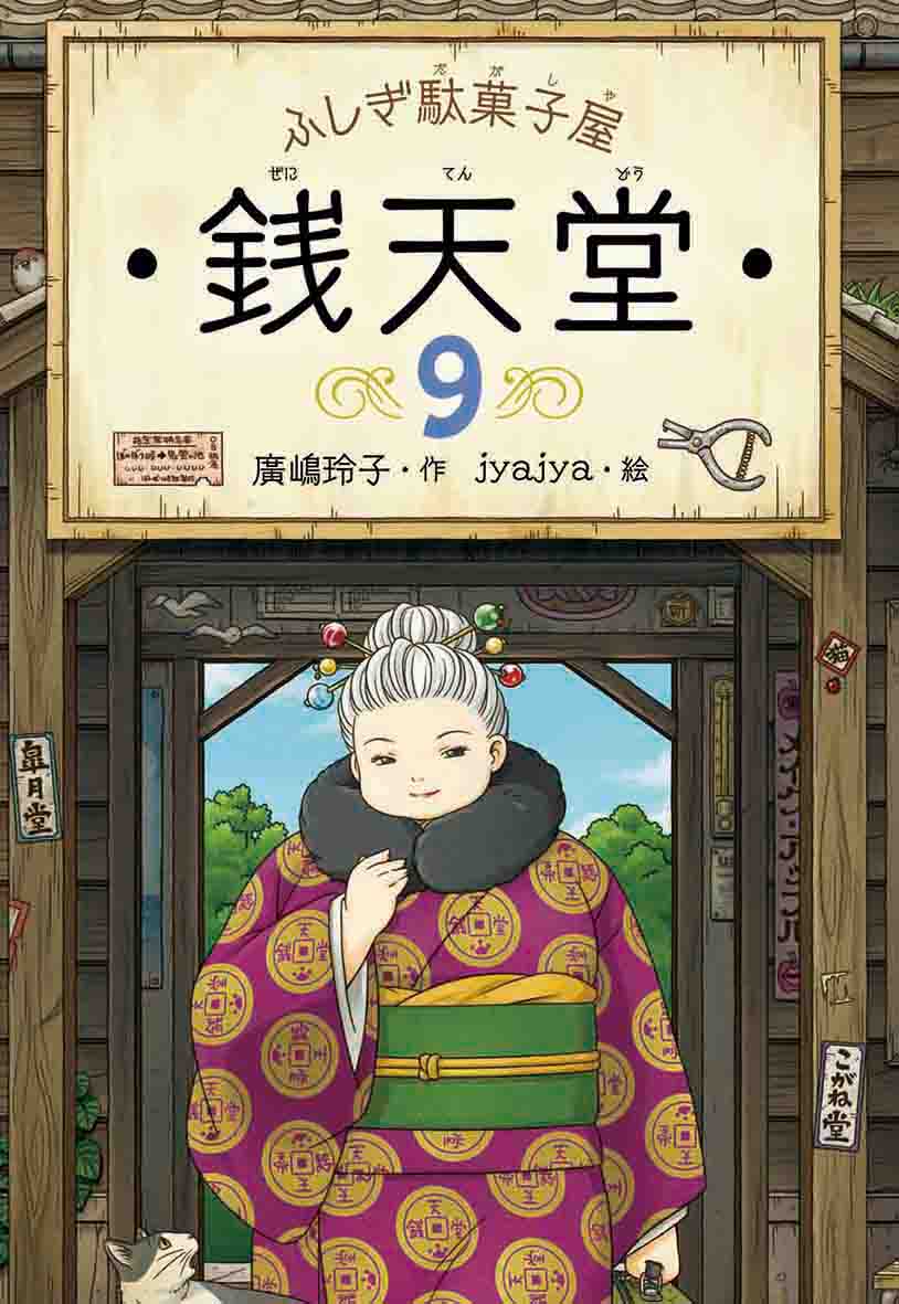 ふしぎ駄菓子屋銭天堂 9 廣嶋玲子/著;jyajya/絵;